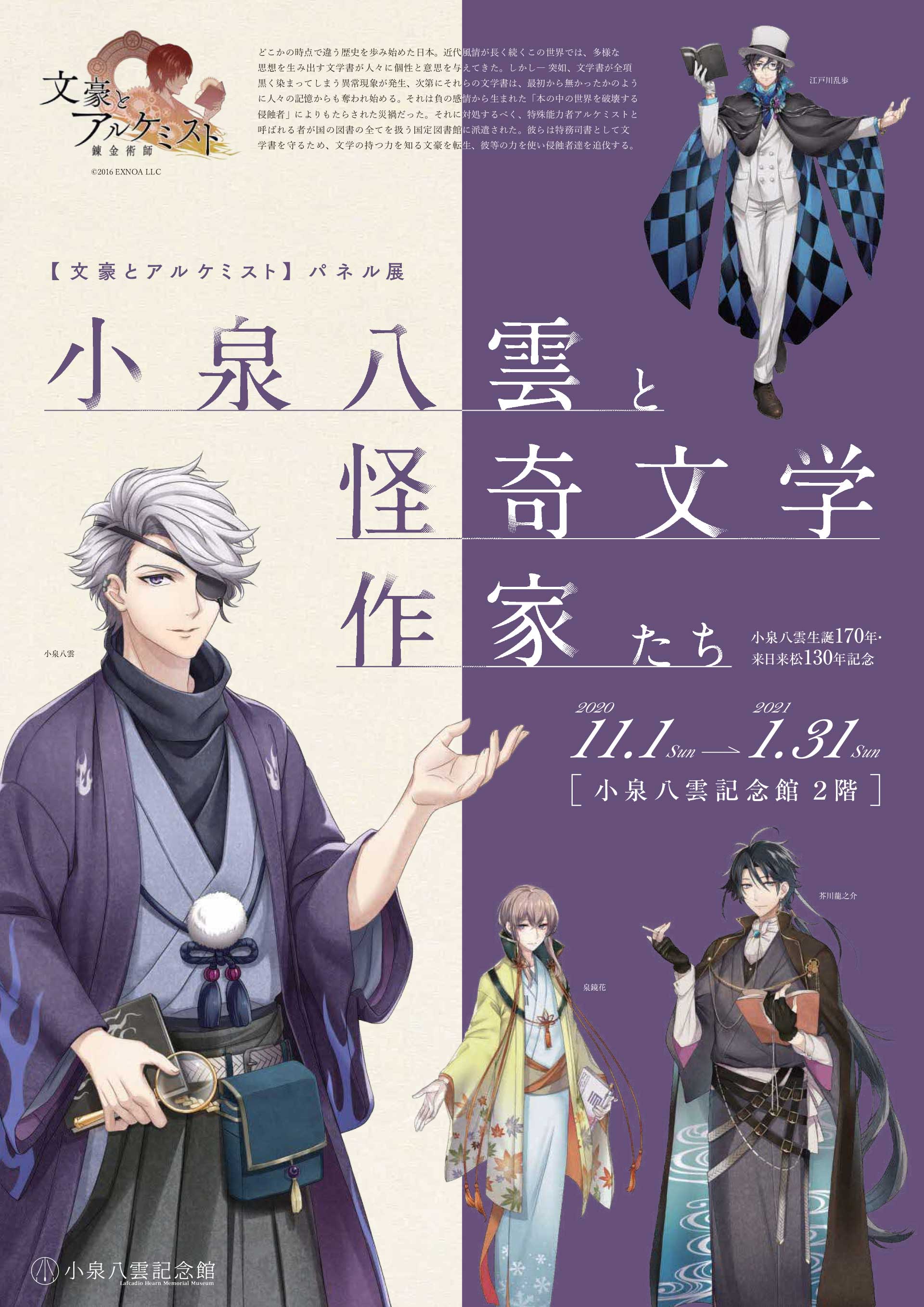 文豪とアルケミスト パネル展 小泉八雲と怪奇文学作家たち 11 1 日 より開催 お知らせ 小泉八雲記念館