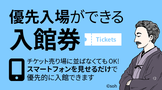 優先入場ができる入館券